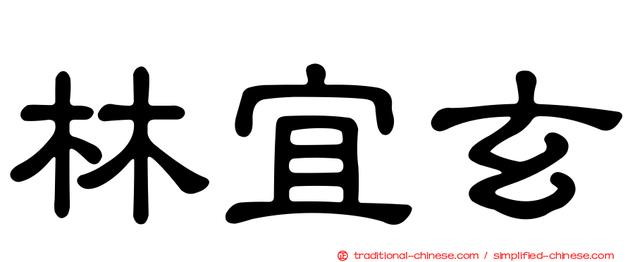 林宜玄