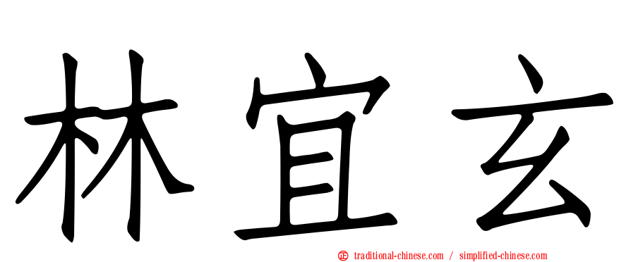 林宜玄