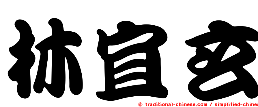 林宜玄