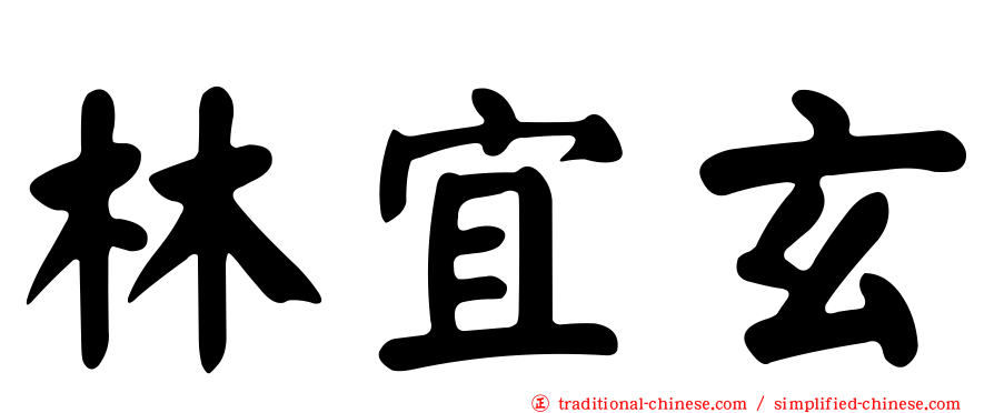 林宜玄