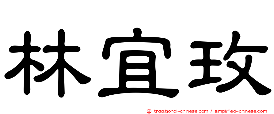 林宜玫