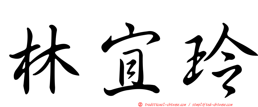 林宜玲