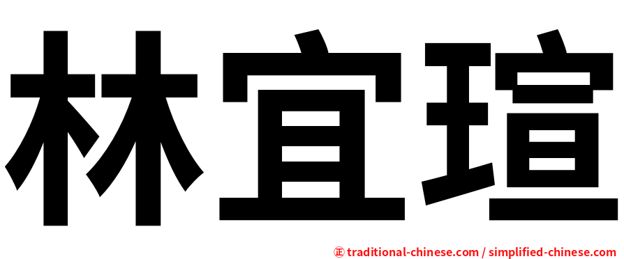 林宜瑄