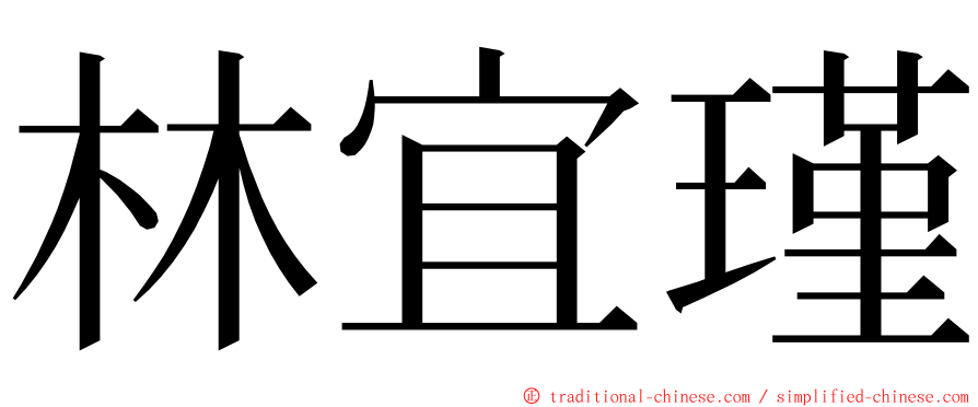 林宜瑾 ming font