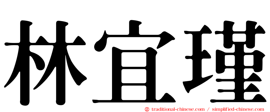 林宜瑾