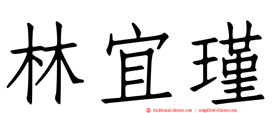 林宜瑾