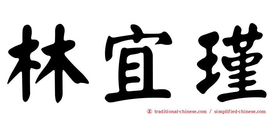 林宜瑾