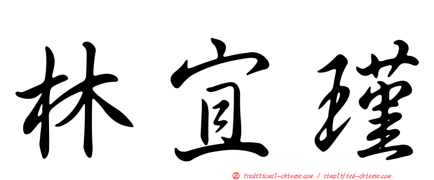 林宜瑾