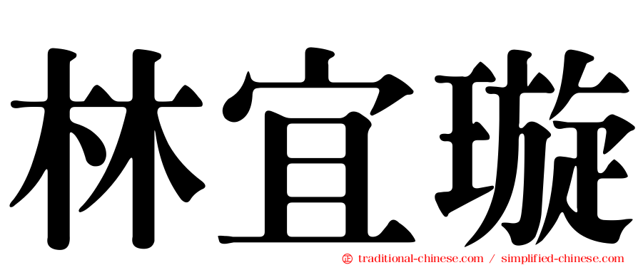 林宜璇