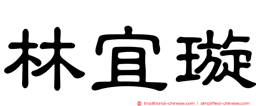 林宜璇