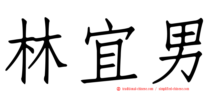 林宜男