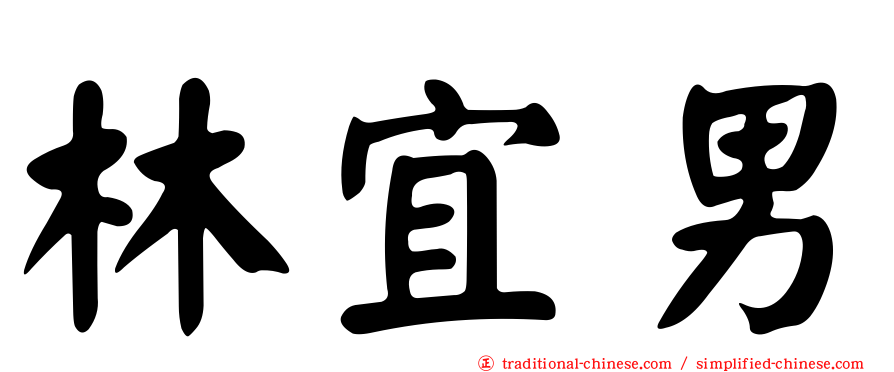 林宜男