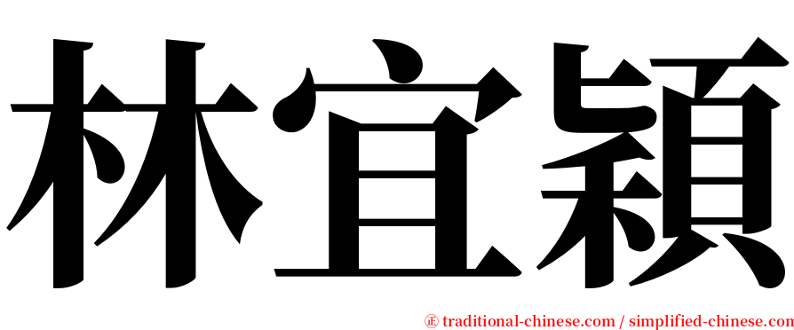 林宜穎 serif font
