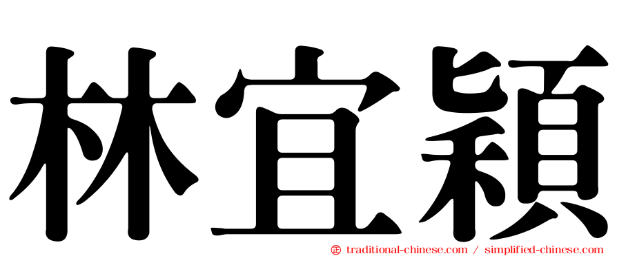 林宜穎