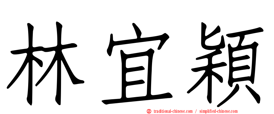 林宜穎