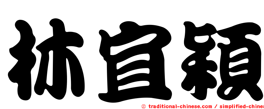 林宜穎