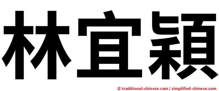 林宜穎