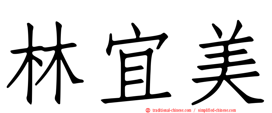 林宜美