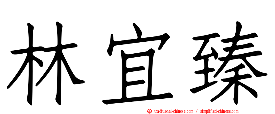 林宜臻