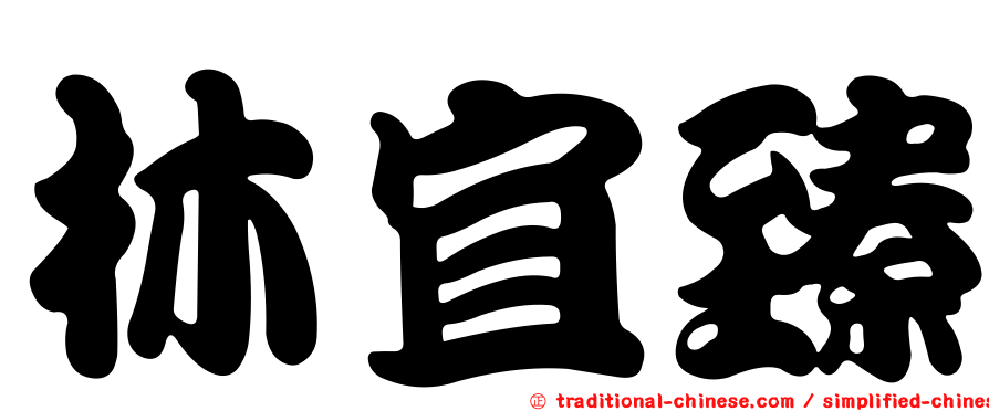 林宜臻