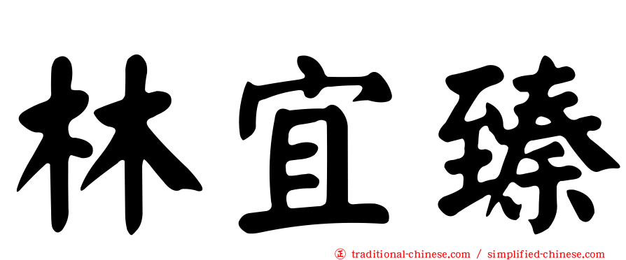林宜臻