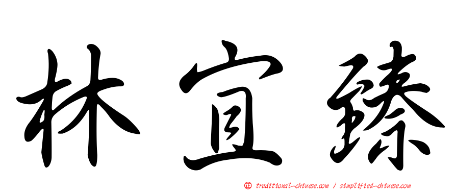 林宜臻