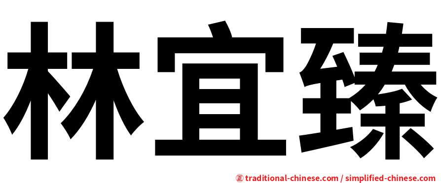 林宜臻