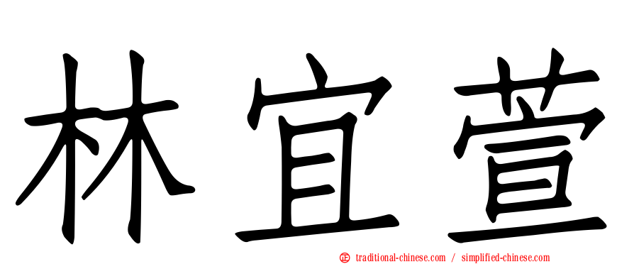 林宜萱