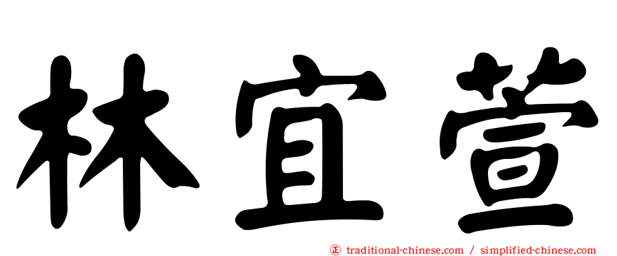 林宜萱