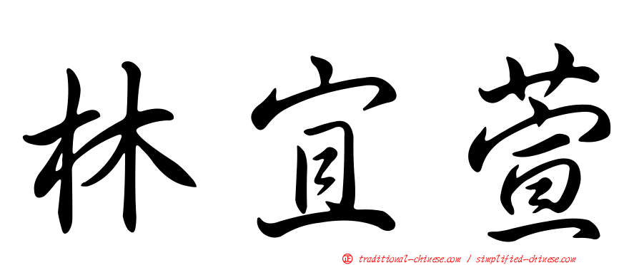 林宜萱