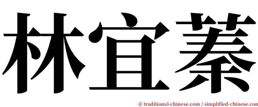 林宜蓁 serif font