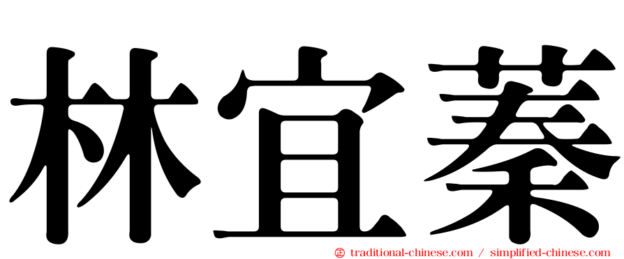 林宜蓁
