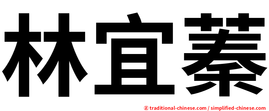 林宜蓁