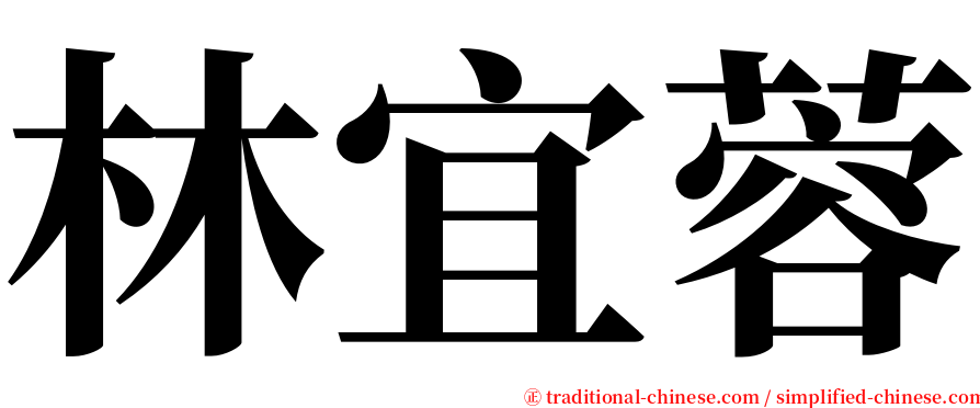 林宜蓉 serif font