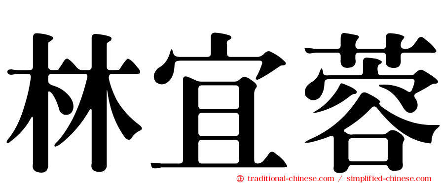 林宜蓉