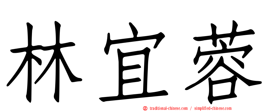 林宜蓉