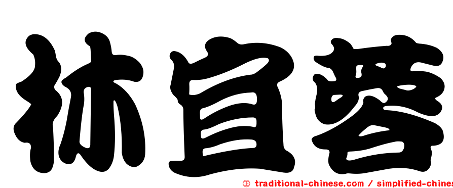 林宜蓉