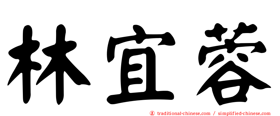 林宜蓉