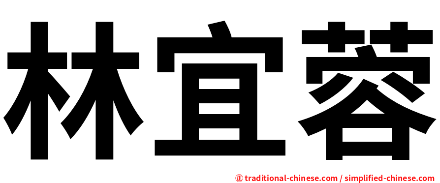 林宜蓉