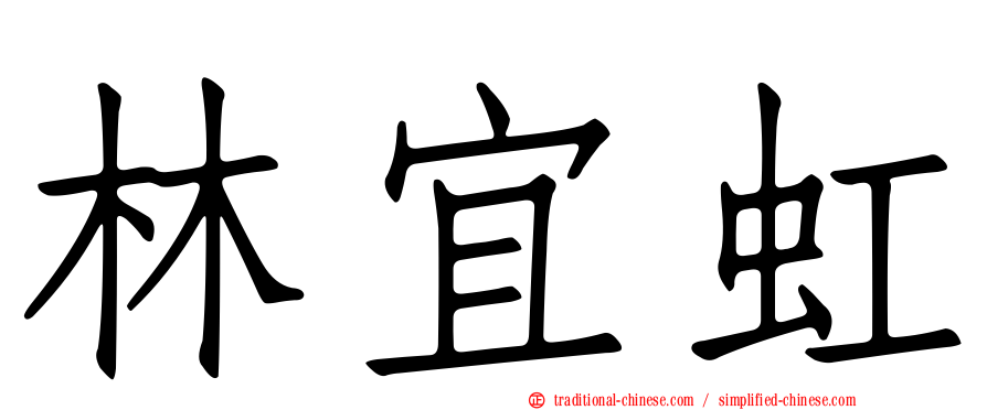 林宜虹