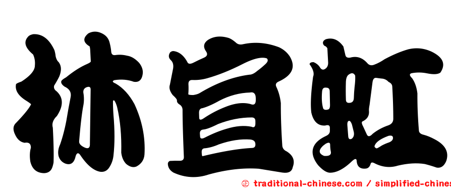 林宜虹
