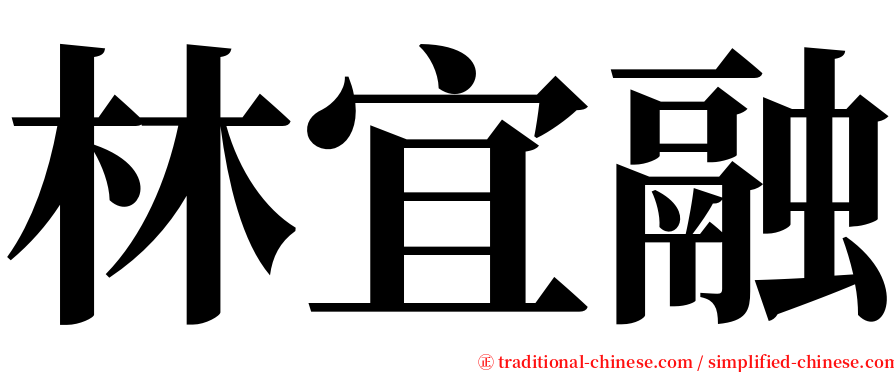 林宜融 serif font