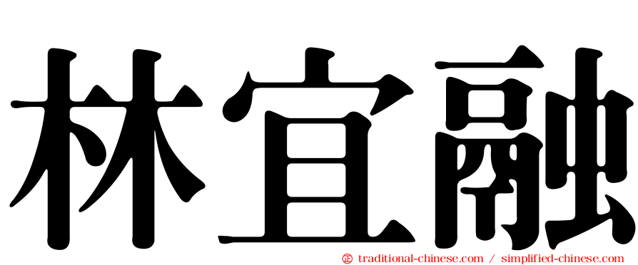 林宜融