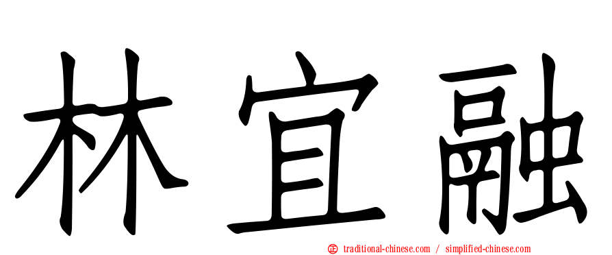 林宜融