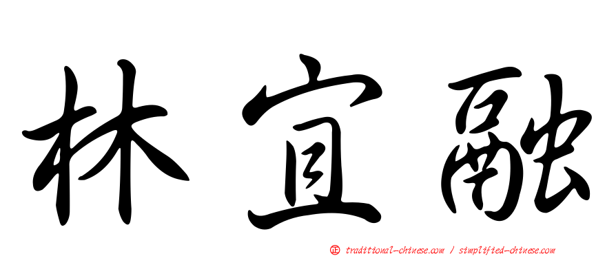 林宜融