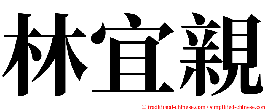 林宜親 serif font