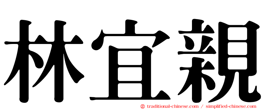 林宜親