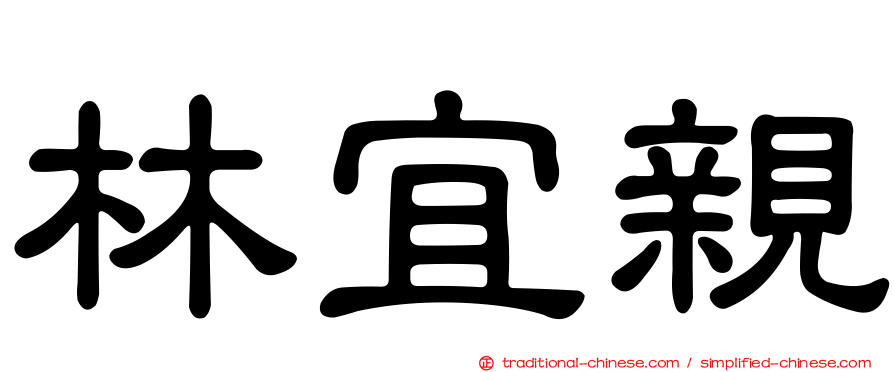 林宜親