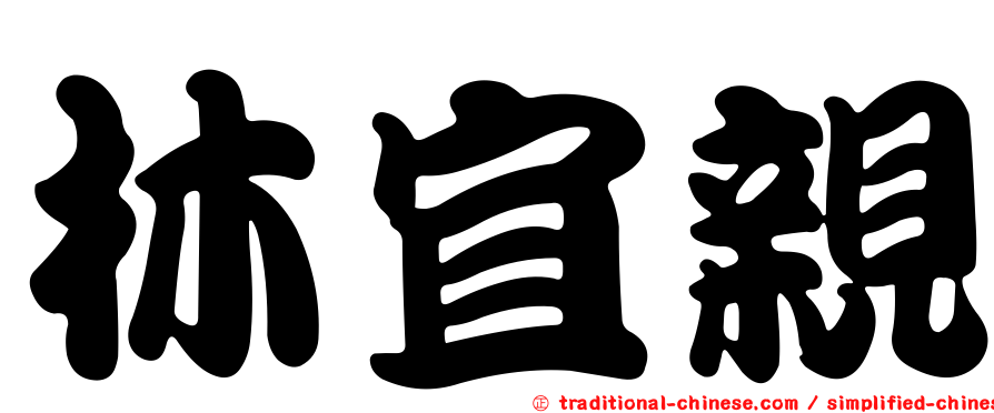 林宜親