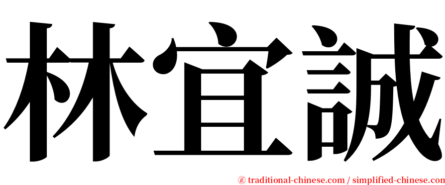 林宜誠 serif font